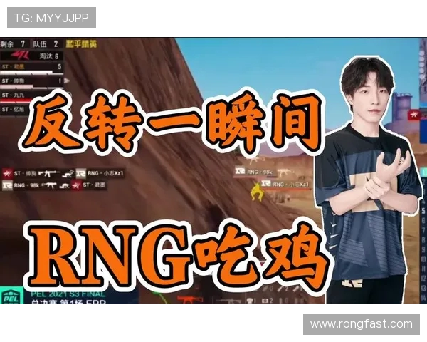 和平精英评论:RNG在反击中展现实力与不足的全面分析 和平精英评论:RNG在反击中展现实力与不足的全面分析